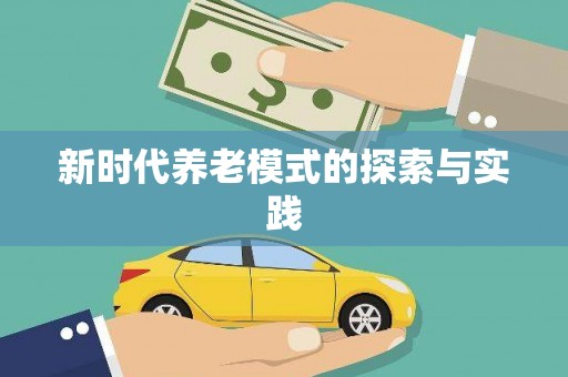 兰州新时代养老模式的探索与实践