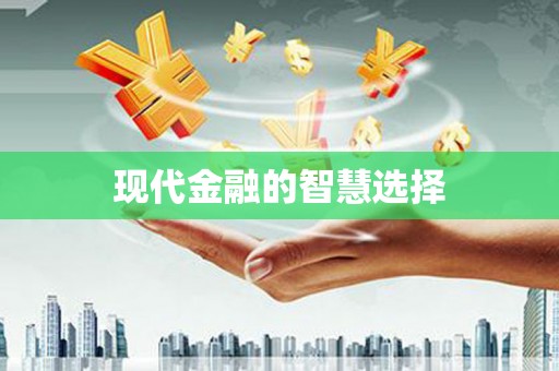 狮子山现代金融的智慧选择