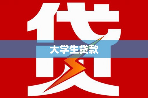 郊区大学生贷款