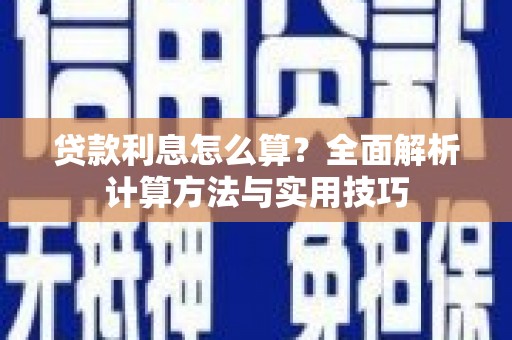 吉州贷款利息怎么算？全面解析计算方法与实用技巧