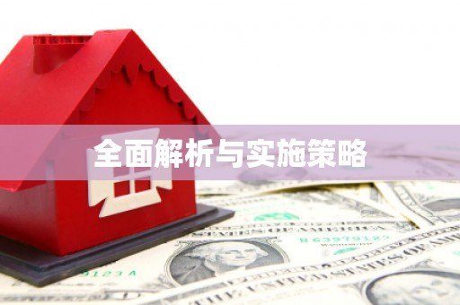 深坑全面解析与实施策略