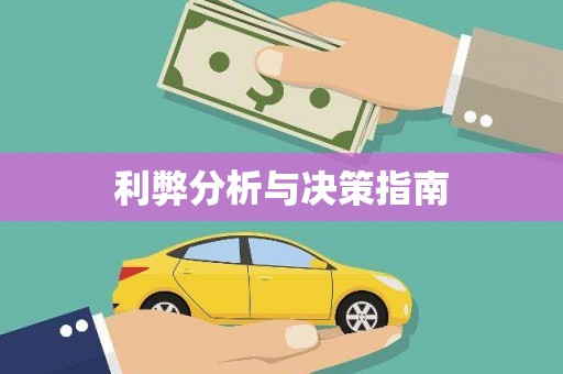 四川利弊分析与决策指南
