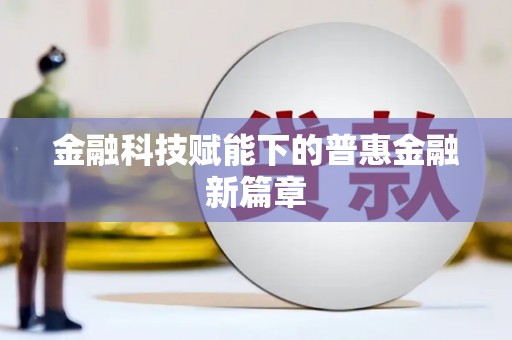 西海岸金融科技赋能下的普惠金融新篇章 西海岸金融科技赋能下的普惠金融新篇章