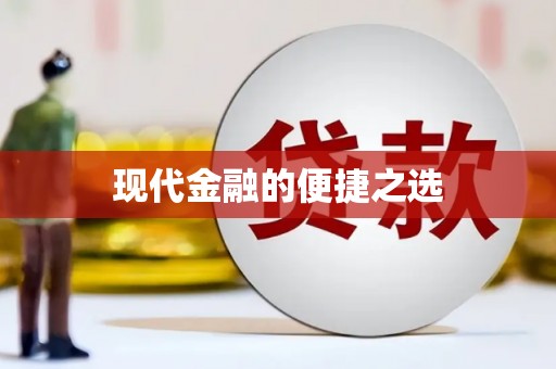 鱼池现代金融的便捷之选