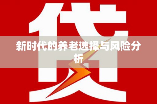麻江新时代的养老选择与风险分析