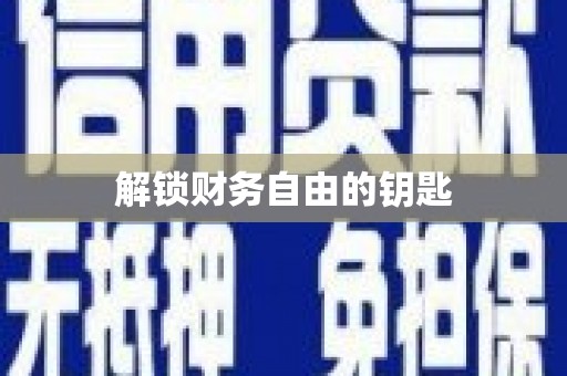 洪洞解锁财务自由的钥匙