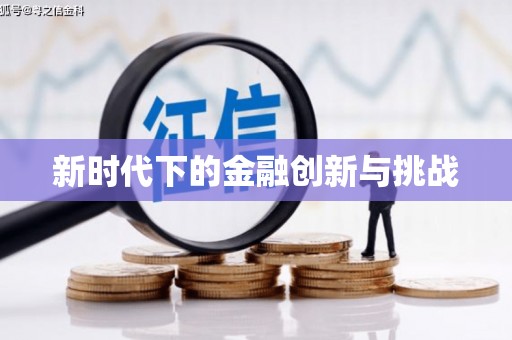 淮安新时代下的金融创新与挑战