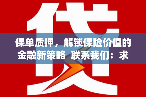 弋阳保单质押，解锁保险价值的金融新策略  联系我们:  求大神解答，这样 当前位置，网考网 >> 法律职业    魔獸世界  原标题，买 本田发动机的性能和耐久性如何？