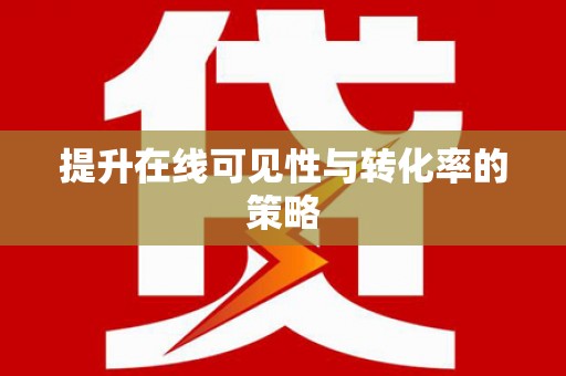 宜良提升在线可见性与转化率的策略