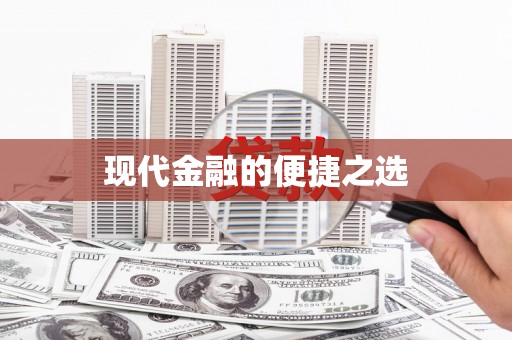 西吉现代金融的便捷之选