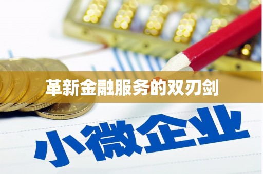 涿鹿革新金融服务的双刃剑