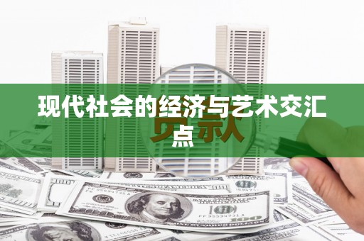 天元现代社会的经济与艺术交汇点