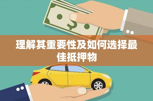 禅城理解其重要性及如何选择最佳抵押物