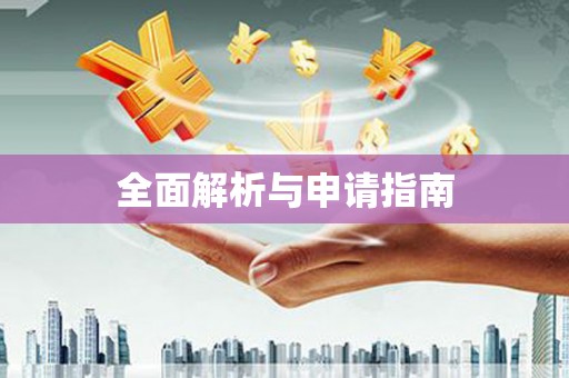 淮安全面解析与申请指南