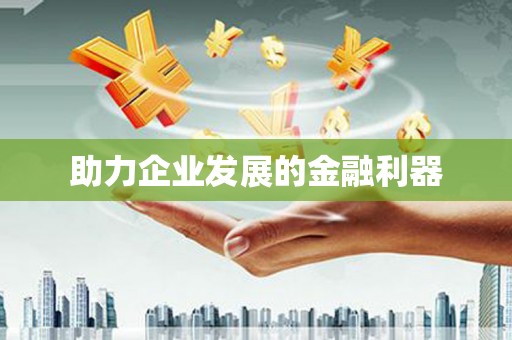 草屯助力企业发展的金融利器