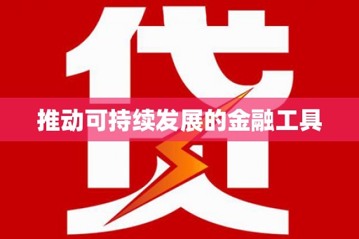 临海推动可持续发展的金融工具