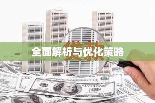 三芝全面解析与优化策略