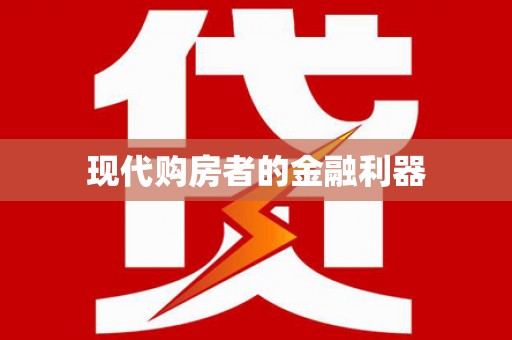 八里现代购房者的金融利器