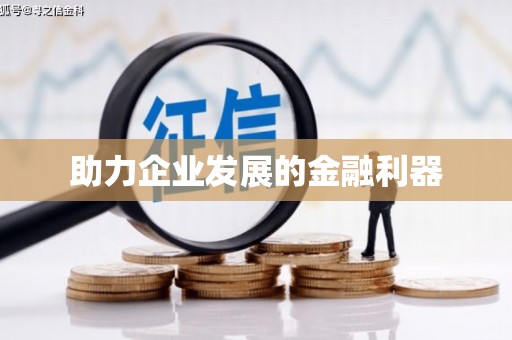 普湾新区助力企业发展的金融利器