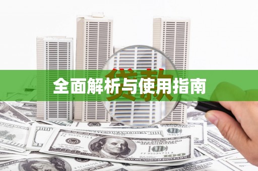 八里全面解析与使用指南