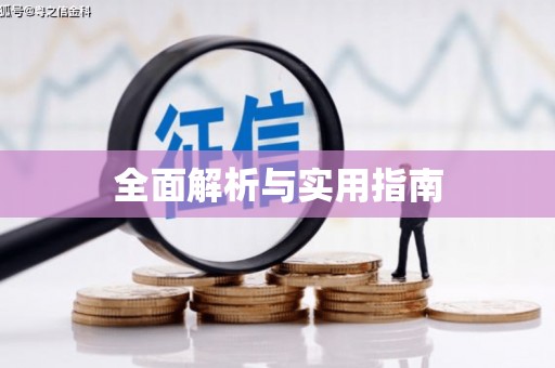 毕节全面解析与实用指南