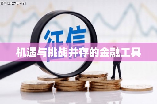六安机遇与挑战并存的金融工具