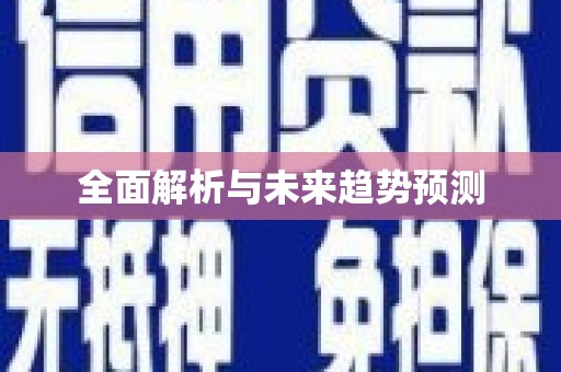 九台全面解析与未来趋势预测