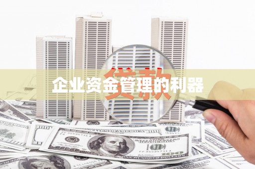 头份企业资金管理的利器