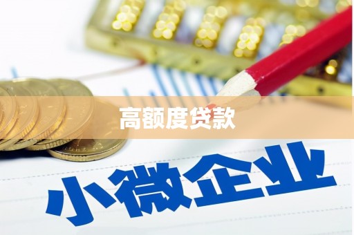 浉河高额度贷款