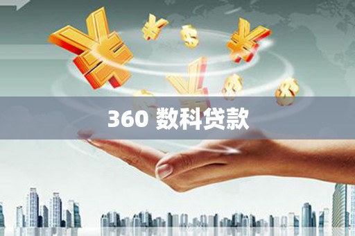 工布江达360 数科贷款