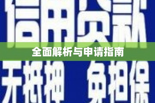 扎赉特旗全面解析与申请指南