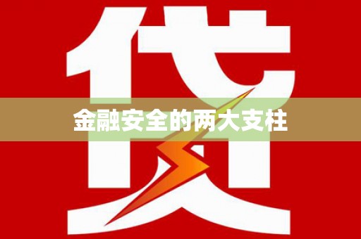 临猗金融安全的两大支柱