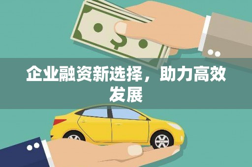 汇川企业融资新选择，助力高效发展