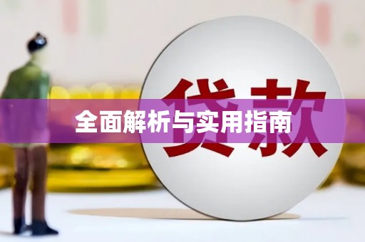 威宁全面解析与实用指南
