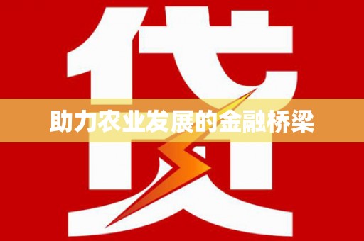 当涂助力农业发展的金融桥梁