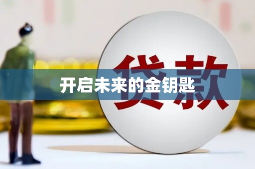 洋县开启未来的金钥匙