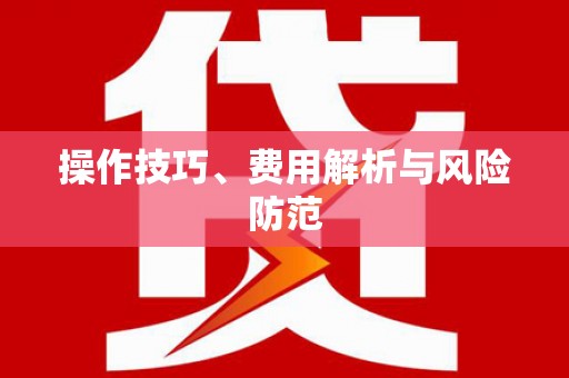 大林操作技巧、费用解析与风险防范