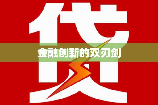 南平金融创新的双刃剑